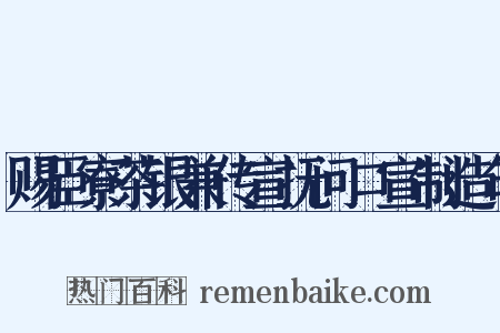 赐臣寮茶银兼传宣抚问口宣制造句是什么意思的图片